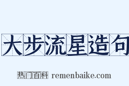 大步流星造句是什么意思的图片